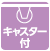 キャスター付