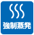 強制蒸発