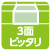 3面ピッタリ