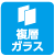 複層ガラス