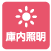 庫内照明