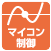 マイコン制御