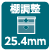 棚調整25.4mm