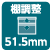 棚調整51.5mm