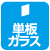 単板ガラス