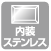 内装ステンレス