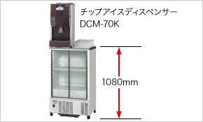 冷蔵・冷凍ショーケース 小形ショーケース｜業務用の厨房機器なら 