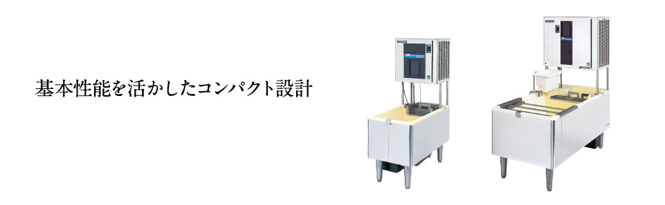 基本性能を活かしたコンパクト設計