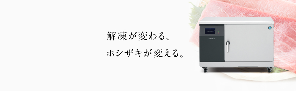 解凍が変わる、ホシザキが変える。