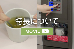 とろみ給茶機MOVIE