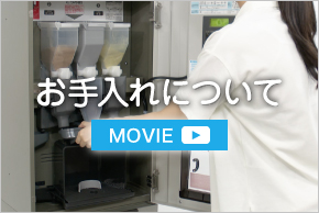 とろみ給茶機MOVIE