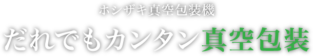 だれでもカンタン真空包装