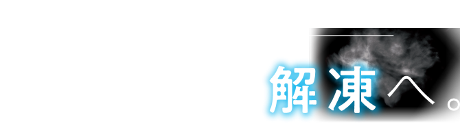 時短＆クオリティーキープ → ひとつ上の解凍へ