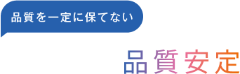 ＜品質を一定に保てない＞解凍後の品質安定