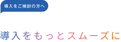 ＜導入をご検討の方へ＞補助金・助成金の活用で導入をもっとスムーズに