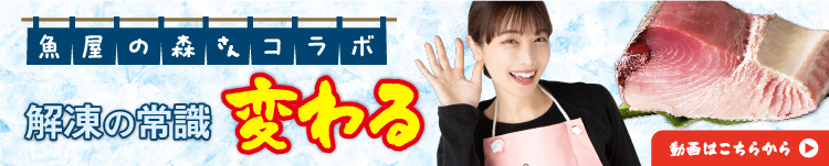 解凍の常識が変わる