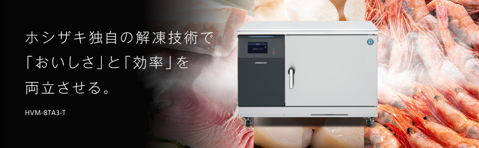 ホシザキ独自の解凍技術で「おいしさ」と「効率」を両立させる