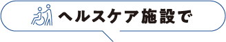 ヘルスケア施設で