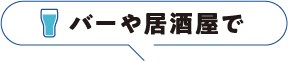バーや居酒屋で