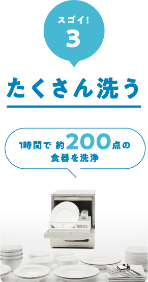 スゴイ！３：たくさん洗う／1時間で約200点の食器を洗浄