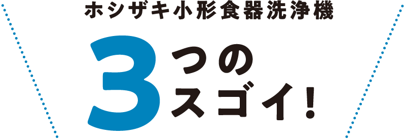 ホシザキ小形食器洗浄機 ３つのスゴイ！