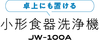 〈システムキッチンにも置ける〉小形食器洗浄機 JW-100A