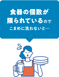 食器の個数が限られているのでこまめに洗わないと…