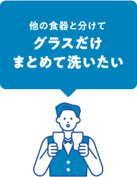 他の食器と分けてグラスだけまとめて洗いたい