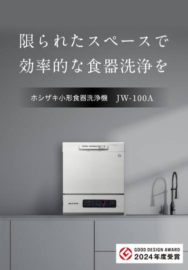 限られたスペースで効率的な食器洗浄を ホシザキ小型食器洗浄機 JW-100A