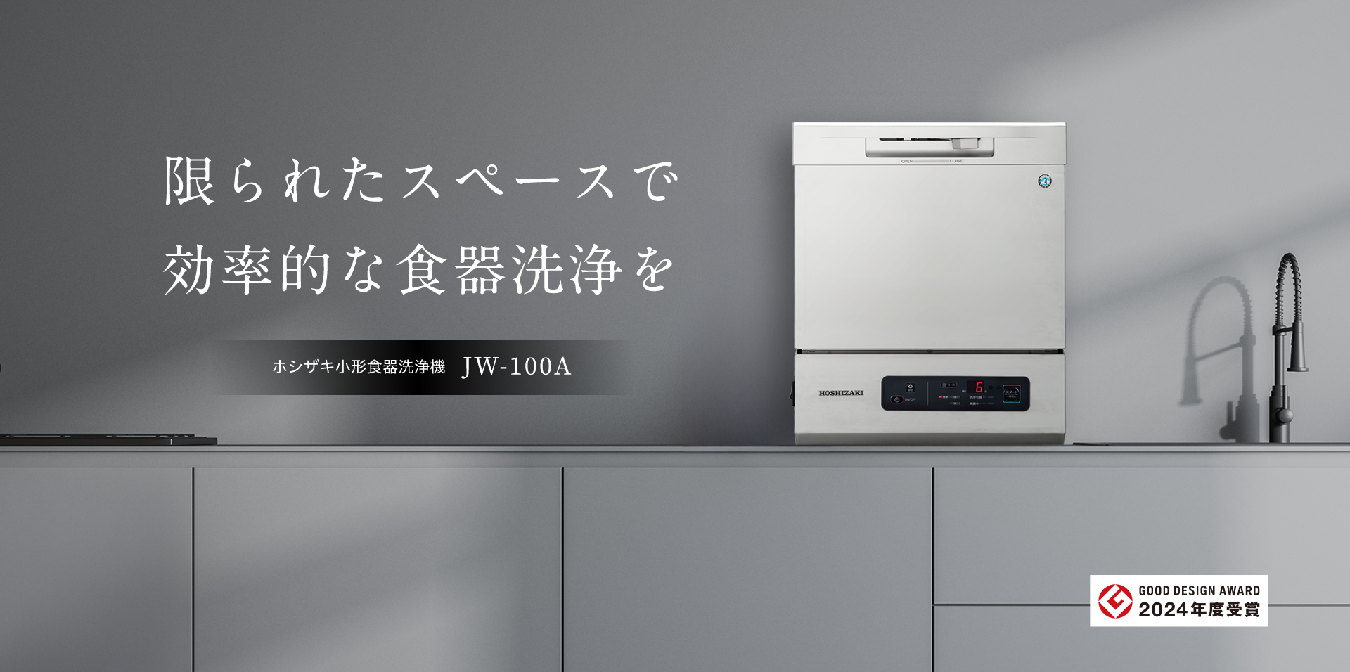 限られたスペースで効率的な食器洗浄を ホシザキ小型食器洗浄機 JW-100A