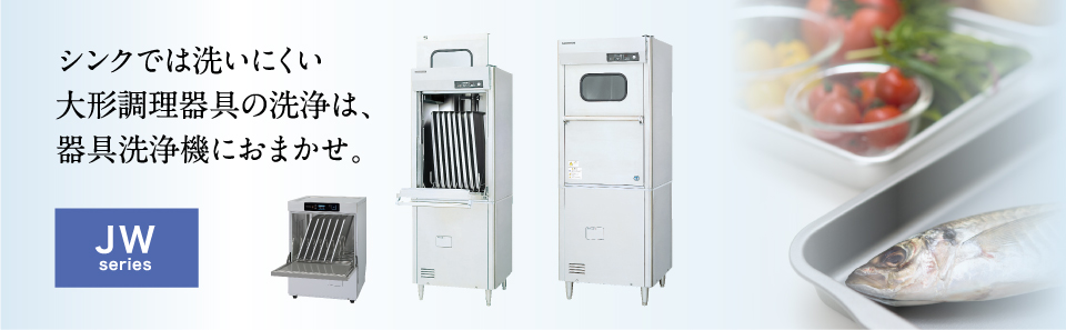 業務用食器洗浄機 JWシリーズ 器具洗浄機器 製品特長 | 業務用の厨房機器ならホシザキ株式会社