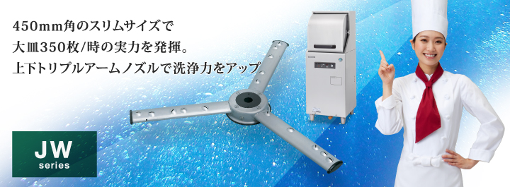 450mm角のスリムサイズで大皿350枚/時の実力を発揮。上下トリプルアームノズルで洗浄力をアップ