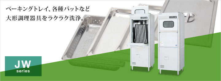ベーキングトレイ、各種バットなど大型調理器具をラクラク洗浄。