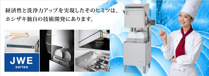 経済性と洗浄力アップを実現したそのヒミツは、ホシザキ独自の技術開発にあります。