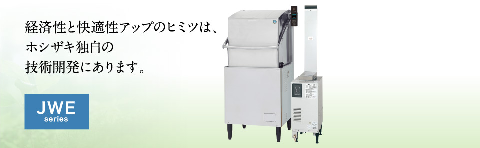 業務用食器洗浄機 JWEシリーズ ドアタイプ 省エネ・快適性能 | 業務用