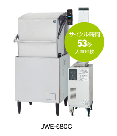 業務用食器洗浄機 JWEシリーズ ドアタイプ | 業務用の厨房機器なら 
