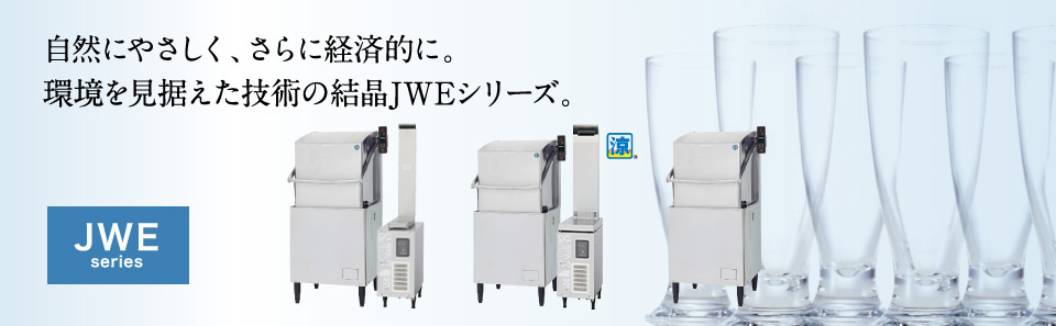 自然にやさしく、さらに経済的に。環境を見据えた技術の結晶JWEシリーズ。