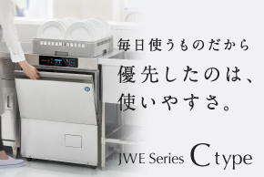 業務用食器洗浄機 JWEシリーズ ｜ 業務用の厨房機器ならホシザキ株式会社