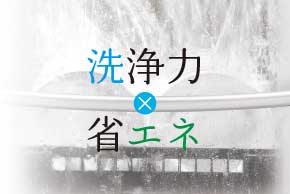 ホシザキ独自の技術で「洗浄力」と「省エネ」を両立