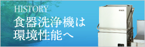 時代にあわせて進化し続けるホシザキの業務用食器洗浄機