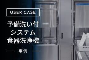 予備洗い付システム食器洗浄機