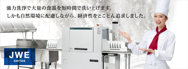 強力洗浄で大量の食器を短時間で洗い上げます。しかも自然環境に配慮しながら、経済性をとことん追求しました。