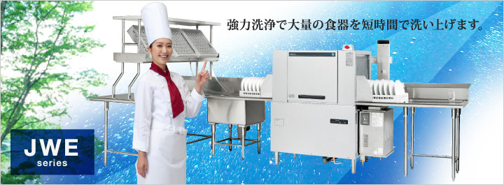 強力洗浄で大量の食器を短時間で洗い上げます。