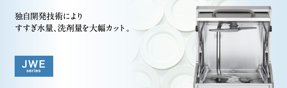在庫僅少】 厨房一番ホシザキ 業務用食器洗浄機 ブースター別売 単相100Ｖ JWE-450WB