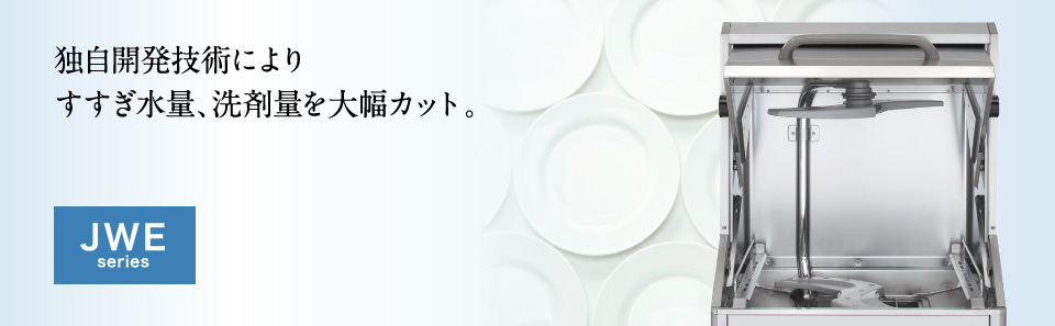 ホシザキ　食器洗浄機　JWE-400FUB　50Hz専用 60Hz専用　トップドアタイプ　単相100V クリーブランド - 4