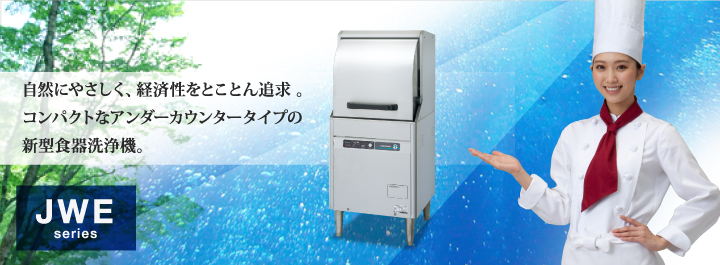 自然にやさしく、経済性をとことん追求。コンパクトなアンダーカウンタータイプの新型食器洗浄機。