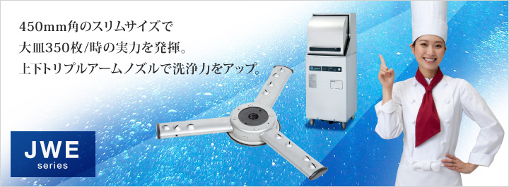 450mm角のスリムサイズで大皿350枚/時の実力を発揮。上下トリプルアームノズルで洗浄力をアップ