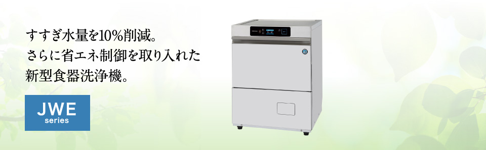 業務用食器洗浄機 JWEシリーズ アンダーカウンタータイプ 省エネ性能 | 業務用の厨房機器ならホシザキ株式会社