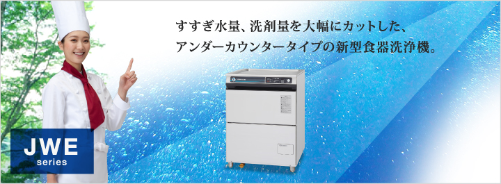 すすぎ水量、洗剤量を大幅にカットした、アンダーカウンタータイプの新型食器洗浄機。