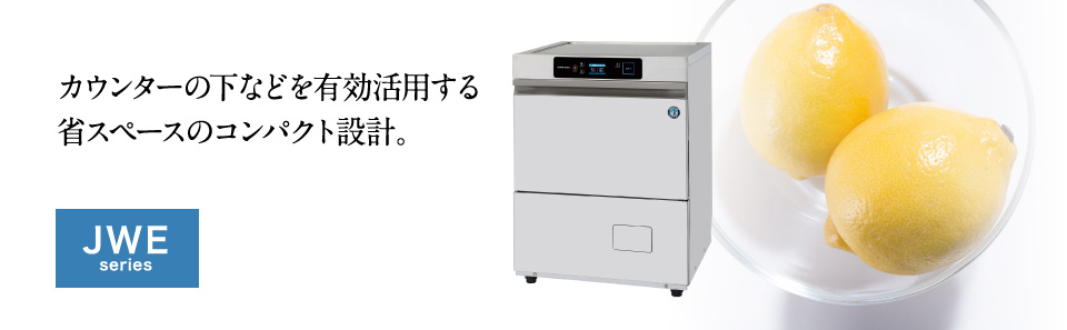 業務用食器洗浄機 JWEシリーズ アンダーカウンタータイプ ラインナップ 